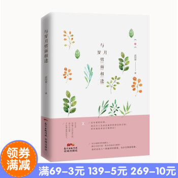 正版现货 与岁月劈面相逢 作者:[中国]武向春 出版社:花城出版社 在生活阴睛不定的面孔前， pdf epub mobi 电子书 下载