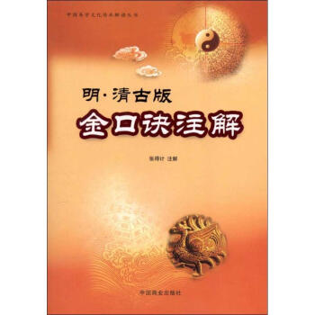 明·清古版金口诀注解 张得计 9787504471857 中国商业出版社 pdf epub mobi 电子书 下载