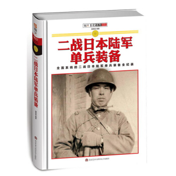 【正版】二战日本陆军单兵装备//军事太平洋大海战中的日本海军二战苏联陆军单兵装备世界军服历史图鉴日本 pdf epub mobi 电子书 下载