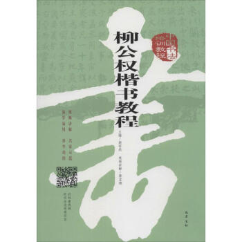 中国书法培训教程柳公权楷书教程 pdf epub mobi 电子书 下载