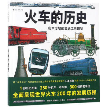 山本忠敬的交通工具圖鑒火車的曆史 pdf epub mobi 電子書 下載