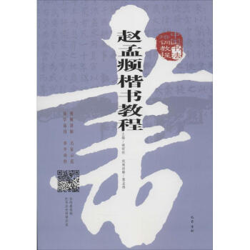 中国书法培训教程赵孟頫楷书教程 pdf epub mobi 电子书 下载