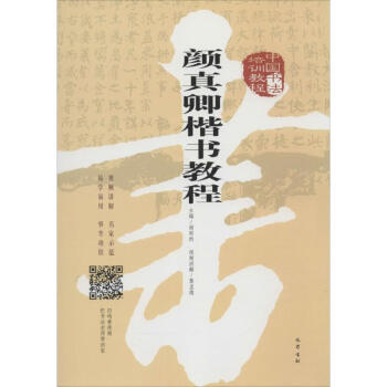 中国书法培训教程颜真卿楷书教程 pdf epub mobi 电子书 下载