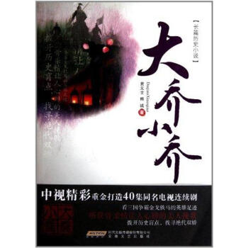 大乔小乔 黄义士 9787539635811 安徽文艺出版社 pdf epub mobi 电子书 下载