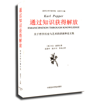 正版 通过知识获得解放 关于哲学历史与艺术的讲演和论文集 pdf epub mobi 电子书 下载