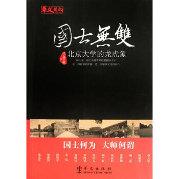 国士无双:北京大学的龙虎象 王开林 9787507536171 华文出版社 pdf epub mobi 电子书 下载