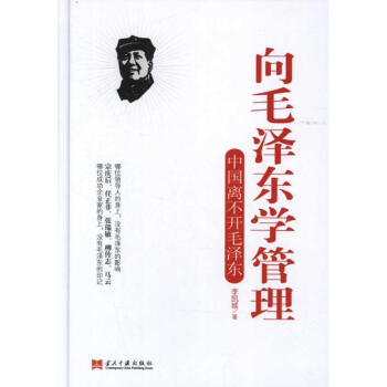 向毛泽东学管理 李凯城 9787515401263 当代中国出版社 pdf epub mobi 电子书 下载