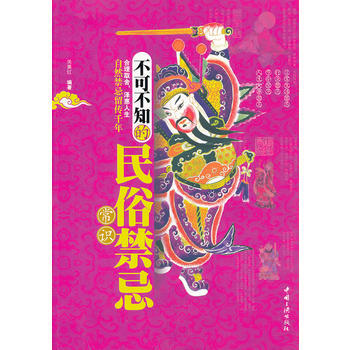 不可不知的民俗禁忌常識 pdf epub mobi 電子書 下載