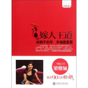 嫁人王道 結婚不在早,幸福很重要 梁雅驪 9787313082947 上海交通大學齣版社 pdf epub mobi 電子書 下載