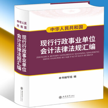 2018年新版 中华人民共和国现行行政事业单位会计法规汇编 立信会计出版 预算管理 会计准则与制度 pdf epub mobi 电子书 下载