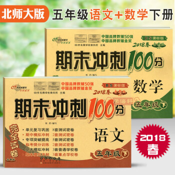 2018年春用 共2 北师大版 5年级 下 BS期末冲刺100分语文＋数学五年级下册小学生试卷考试 pdf epub mobi 电子书 下载