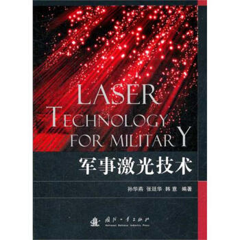 军事激光技术 孙华燕 9787118078916 国防工业出版社 pdf epub mobi 电子书 下载