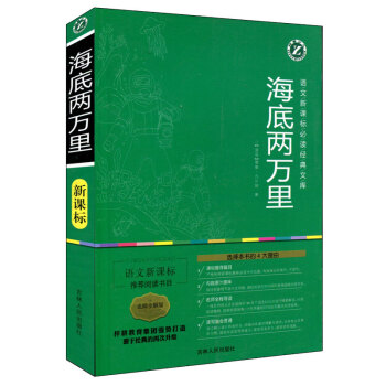 海底兩萬裏 語文新課標文庫 名師全解版 儒勒凡爾納著 啓濛文學青少年8-10-14歲4-6年級課外圖