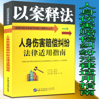 人身伤害赔偿纠纷 法律适用指南 以案释法 民事纠纷法律适用指南以案释法丛书 民主法制出版社 人身伤害 pdf epub mobi 电子书 下载