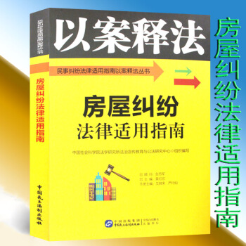 房屋纠纷法律适用指南 以案释法 民事纠纷法律适用指南以案释法丛书 民主法治出版社 房屋纠纷民事纠纷 pdf epub mobi 电子书 下载
