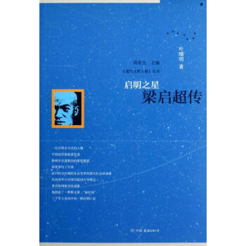 启明之:梁启超传 叶曙明 9787505730236 中国友谊出版社 pdf epub mobi 电子书 下载