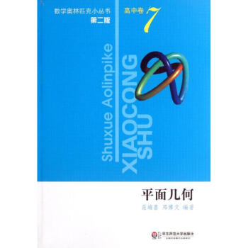 數學奧林匹剋小叢書.高中捲7.平麵幾何 範端喜 9787561791691 華東師範大學齣 pdf epub mobi 電子書 下載
