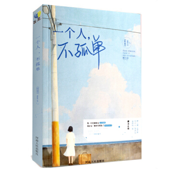 一个人不孤单 哲思编辑部著 讲述热闹生活里的孤单心事，抚慰年轻一代热闹又孤独的内心 pdf epub mobi 电子书 下载