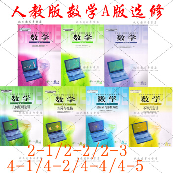 人教版A版高中數學選修課本全套7本選修2-1 2-2 2-3 4-1 4-4 4-5高二理科數學教材