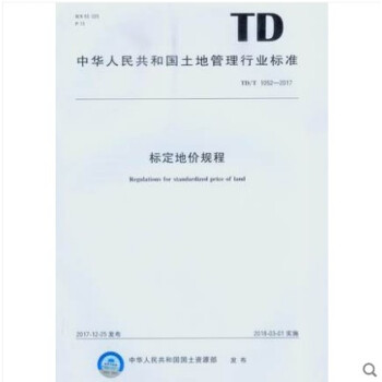 TD/T 1052-2017 标定地价规程 pdf epub mobi 电子书 下载