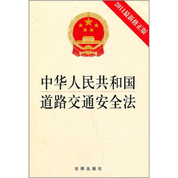 中华人民共和国道路交通安全法 法律出版社 pdf epub mobi 电子书 下载