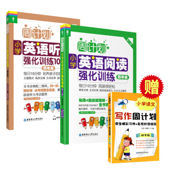 周计划小学英语阅读强化训练+小学英语听力强化训练100篇 四年级/4年级第二版 上下学期小学英语阅读 pdf epub mobi 电子书 下载