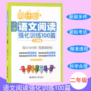 周计划 小学语文阅读强化训练100篇 二年级 每天10分钟 阅读很轻松 小学语文阅读周计划2年级 华 pdf epub mobi 电子书 下载