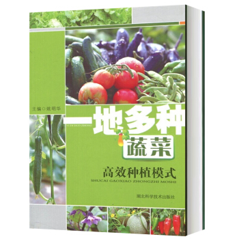 一地多種 蔬菜 高效種植模式 姚明華 編 湖北科學技術齣版社 傢庭種菜書 綠色蔬菜種菜的書 花草樹木 pdf epub mobi 電子書 下載