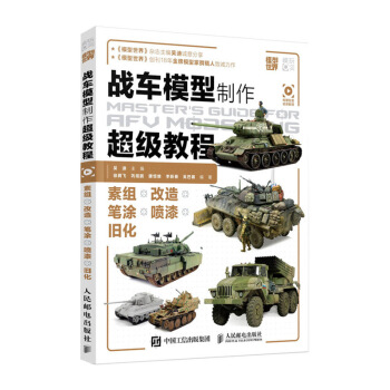战车模型制作超级教程 模型世界鼎力推荐 扫二维码看高清视频 创客教育 学校模型课程参考 pdf epub mobi 电子书 下载