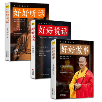 好好做事 好好说话 好好听话 学成法师系列套装3册 人生精进系列 pdf epub mobi 电子书 下载