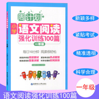周计划 小学语文阅读强化训练100篇 一年级 每天10分钟 阅读很轻松 小学语文阅读周计划1年级 华 pdf epub mobi 电子书 下载