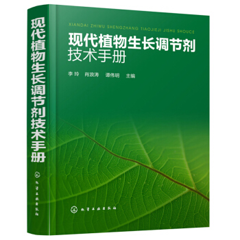 現代植物生長調節劑技術手冊 農作物種植管理人員參考工具書 植物生長調節劑加工技術與使用方法圖書籍 pdf epub mobi 電子書 下載
