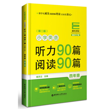 翻转课堂 小学英语听力90篇 阅读90篇 四年级 二版 4年级上下 杨天立 华东理工大学出版社 pdf epub mobi 电子书 下载