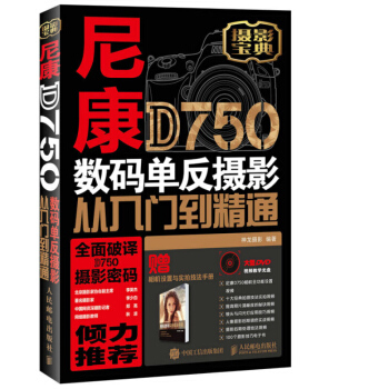 尼康D750單反攝影從入門到精通 尼康D750攝影教程書籍 Nikon D750相機使用詳解 單反攝
