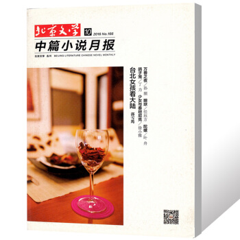 北京文學中篇小說月報雜誌2016年10月總第166期 文學文摘過期刊