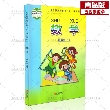 五四製青島版小學4四年級上冊數學課本教材 五四製青島齣版社