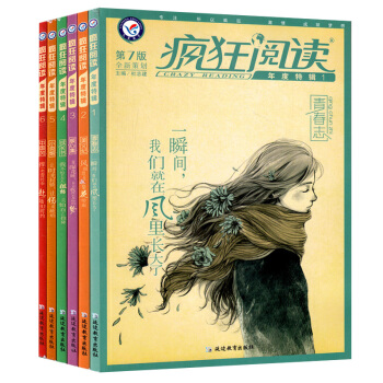 疯狂阅读年度特辑2017年第7版1/2/3/4/5/6辑青春志美文纪暖心集成长书小说馆中国风 成长励 pdf epub mobi 电子书 下载