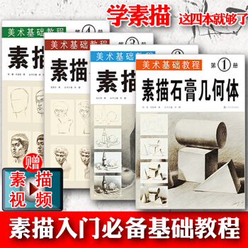 美术基础教程4册 素描画画入门自学素描石膏几何体静物石膏像人像零基础绘画 画画本教程书临摹速写美术书