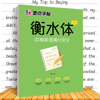现货墨点字帖衡水体字贴中考英语满分作文手写印刷体钢硬笔中学英语作文考研大学生考试加分字体名家手写衡水