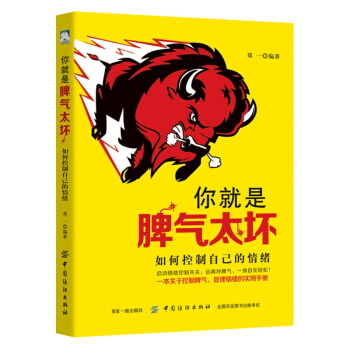 你就是脾氣太壞：如何控製自己的情緒 pdf epub mobi 電子書 下載
