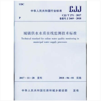 CJJ/T 271-2017 城镇供水水质在线监测技术标准 pdf epub mobi 电子书 下载