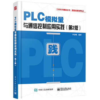 PLC模拟量与通信控制应用实践 2版PLC控制程序编程 程序设计教材 plc编程操作入门书籍