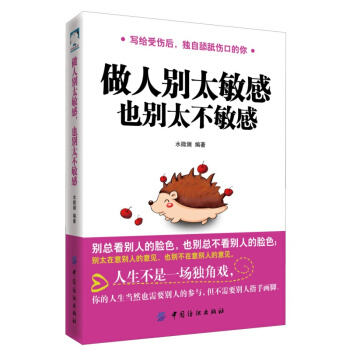做人别太敏感，也别太不敏感水微澜心理学知识基础教程从入门到精通成功励志书籍中国纺织 pdf epub mobi 电子书 下载