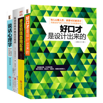 把你的情商用起來+所謂情商高 就是會說話 說話心理學+好口纔是設計齣來的 套4冊把話說到對方心坎裏 pdf epub mobi 電子書 下載