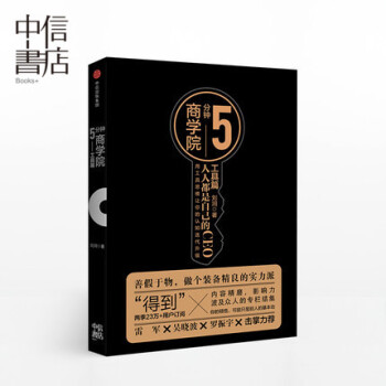 5分鍾商學院:工具篇(市場版) 人人都是自己的CEO 劉潤 著 商業管理消費心理學 行為