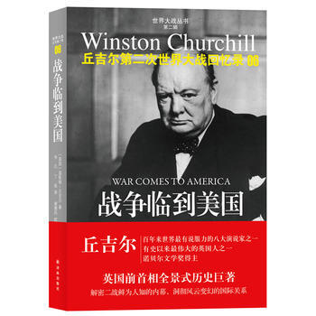 丘吉尔第二次世界大战回忆录06：战争临到美国 9787544733434 pdf epub mobi 电子书 下载
