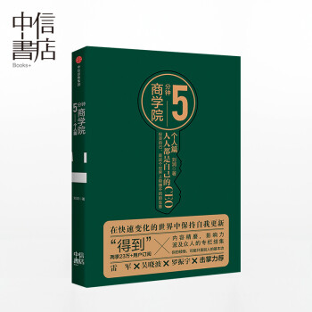 5分鍾商學院：個人篇（市場版） 人人都是自己的CEO 劉潤 著 商業管理消費心理學 行為經濟 pdf epub mobi 電子書 下載