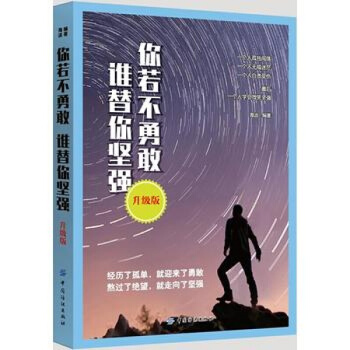 你若不勇敢 谁替你坚强 升级版 pdf epub mobi 电子书 下载