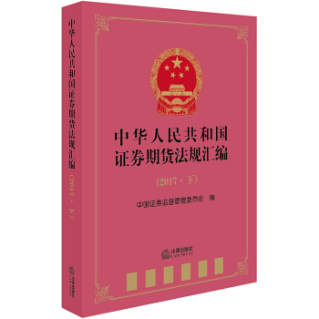 正版 中华人民共和国证券期货法规汇编（2017下） pdf epub mobi 电子书 下载