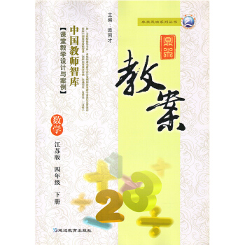 2017江苏版苏教版小学4四年级下册数学鼎尖教案教师用书中国教师智库课堂苏教版小学数学4四年级下册鼎